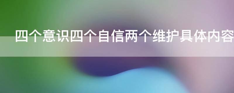 四个意识四个自信两个维护具体内容