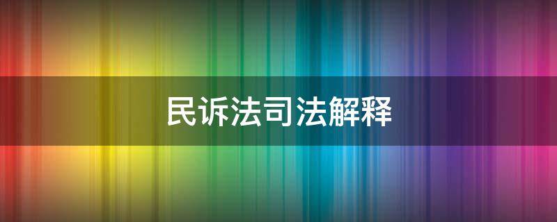 民诉法司法解释（民诉法司法解释旧版）