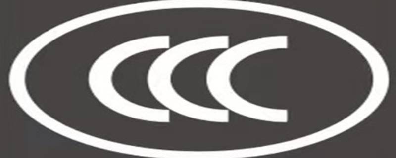 ccc认证是什么（电动自行车的ccc认证是什么）