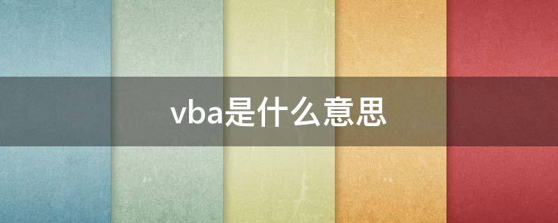 vba是什么意思 vv是什么意思
