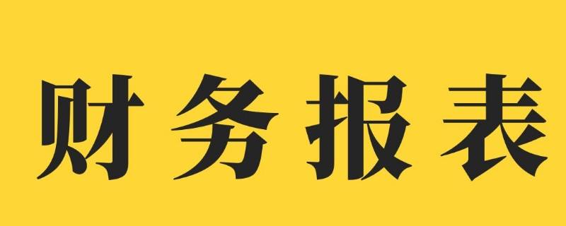 财务工作职责和内容有哪些 财务主要的工作职责