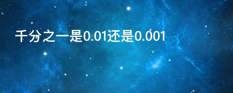 千分之一是0.01还是0.001 千分之一是0.01还是0.001毫升