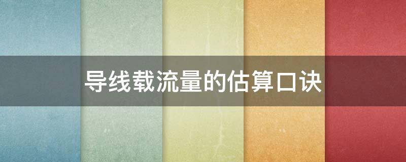 导线载流量的估算口诀（导线载流量的估算口诀为什么二个不一样?）