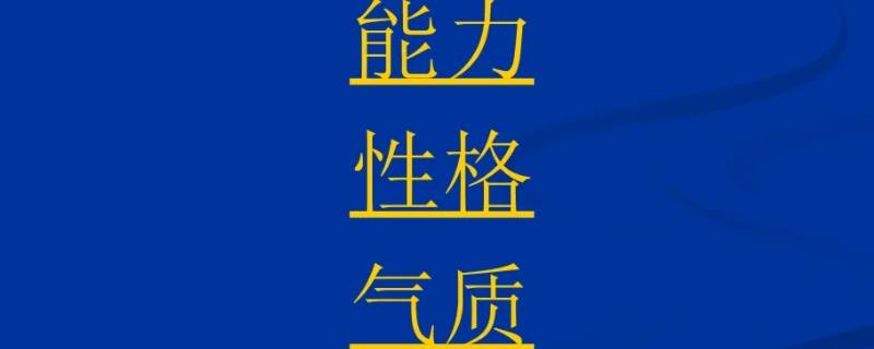 个性心理特征包括哪三方面 个性心理特征包括哪三方面谁是核心