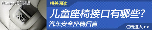 汽车安全座椅扫盲 儿童座椅接口有哪些