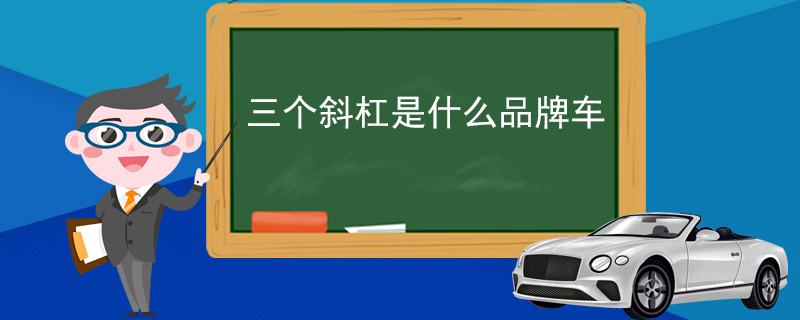 三个斜杠是什么品牌车