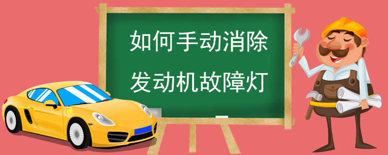 如何手动消除发动机故障灯