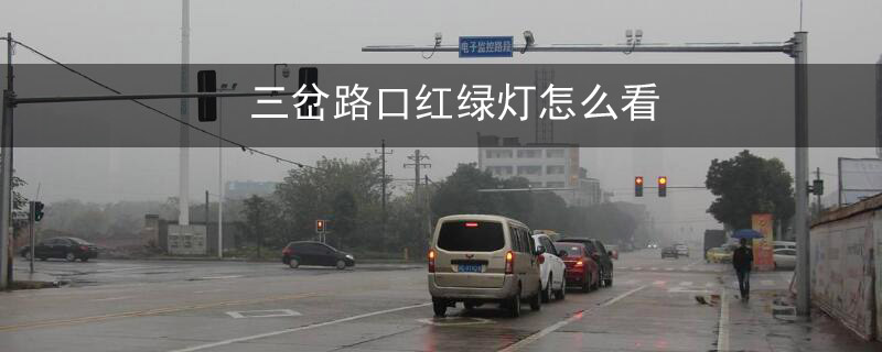 三岔路口红绿灯怎么看