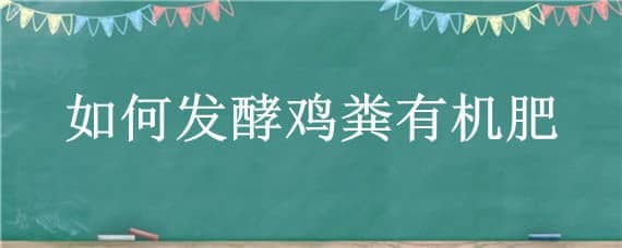 如何发酵鸡粪有机肥