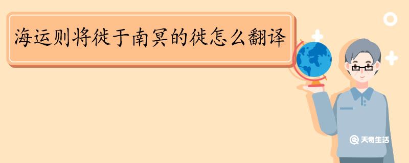 海运则将徙于南冥的徙怎么翻译