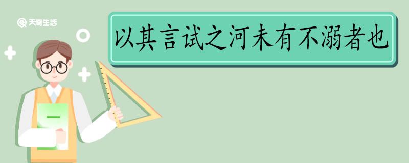 以其言试之河未有不溺者也翻译