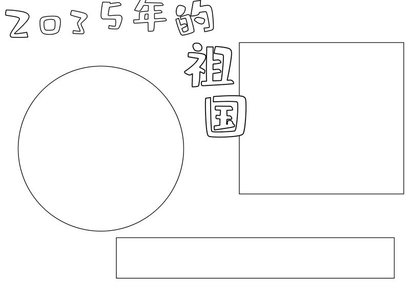 2035年的祖国手抄报怎么画