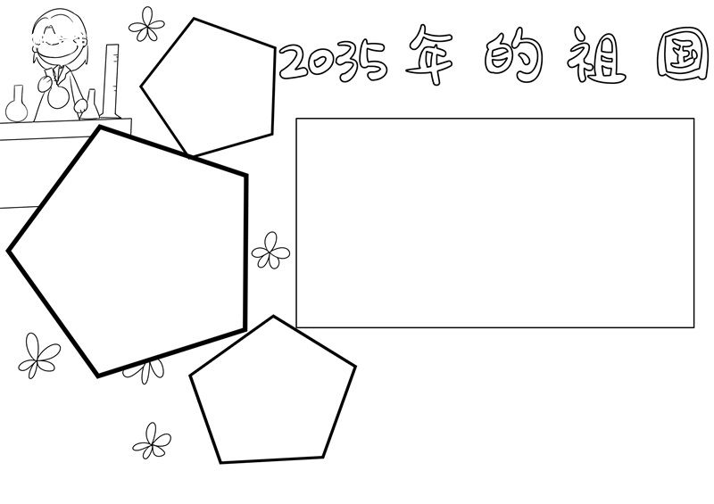 2035年的祖国手抄报简单又漂亮