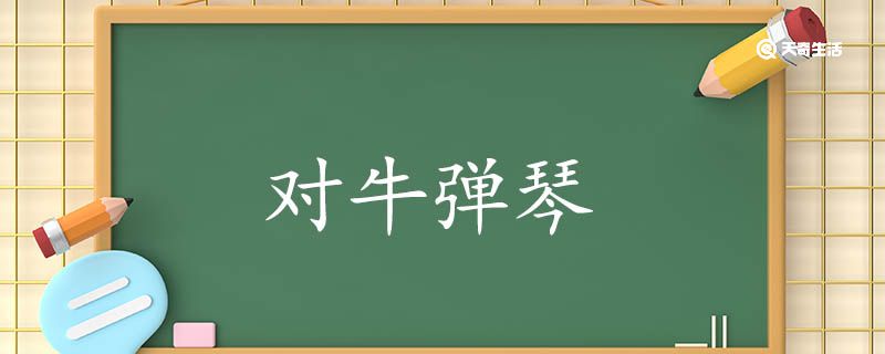 用对牛弹琴造句