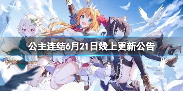 公主连结6月21日线上更新公告