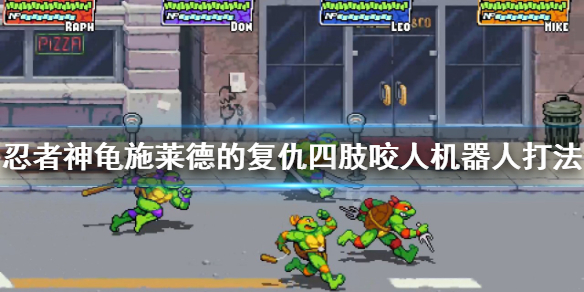 忍者神龟四肢咬人机器人怎么打 忍者神龟对打人物