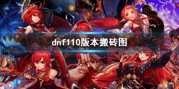 dnf110版本搬砖图 dnf110版本搬砖图翻牌金币