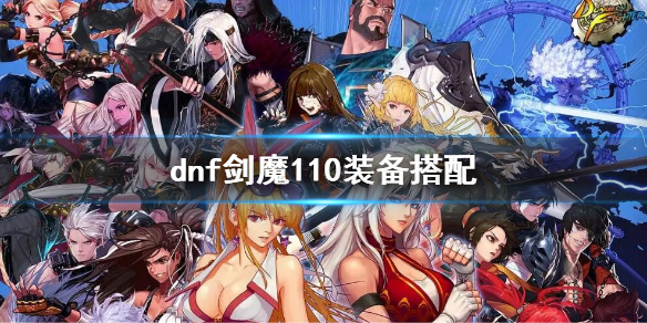 dnf剑魔110装备搭配 dnf100级剑魔装备搭配