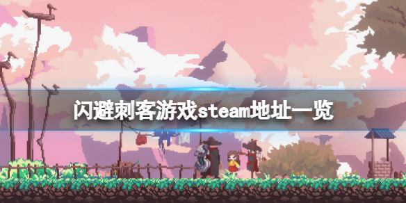 闪避刺客steam地址是什么