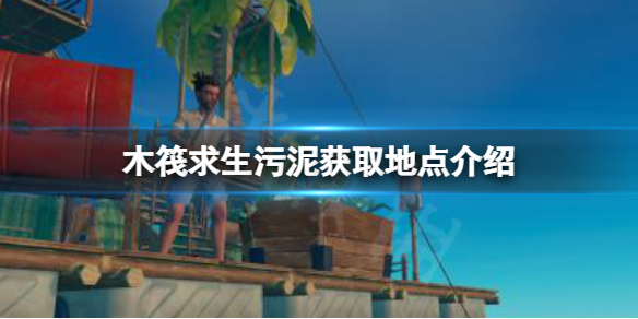 木筏求生污泥在哪里挖 木筏求生污泥怎么找
