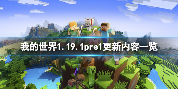 我的世界1.19.1pre1更新了什么