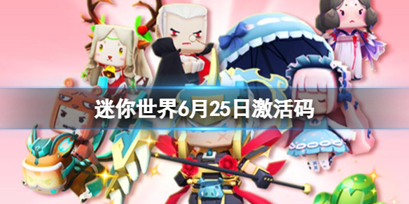 迷你世界6月25日激活码 迷你世界6月5日最新激活码