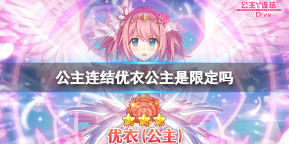 公主连结优衣公主是限定吗 公主连结日服公主优衣