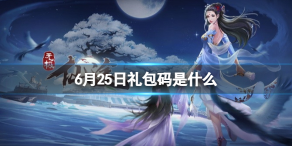 无极仙途6月25日礼包码是什么（无极仙途礼包码最新2月）