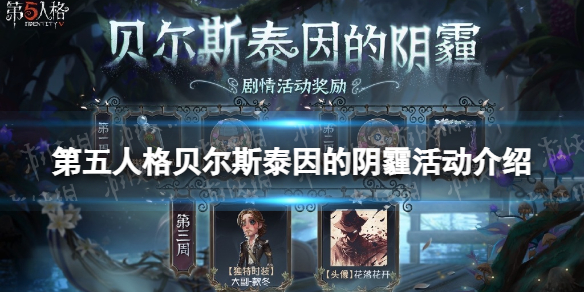 第五人格贝尔斯泰因的阴霾活动介绍（第五人格贝姐）