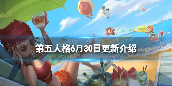 第五人格更新6月30日