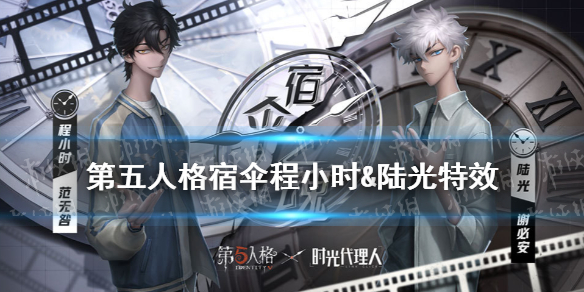 第五人格宿伞程小时&陆光特效怎么样