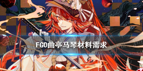 FGO曲亭马琴材料需求