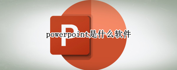 powerpoint是什么软件（ms powerpoint是什么软件）
