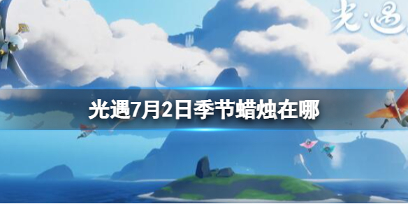 光遇季节蜡烛7.2位置