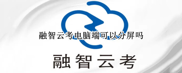 融智云考电脑端可以分屏吗 融智云考切屏了会怎样