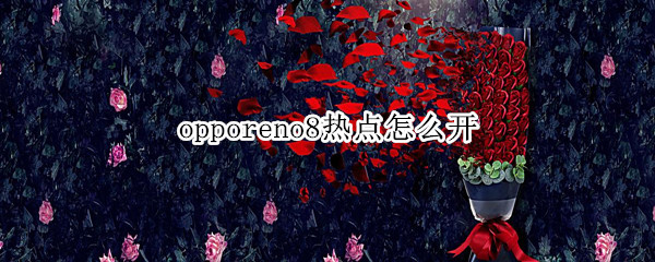 opporeno8热点怎么开（opporeno2手机热点怎么开）