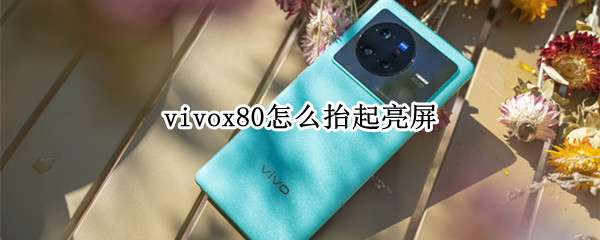 vivox80怎么抬起亮屏（vivox20怎么设置抬起亮屏）