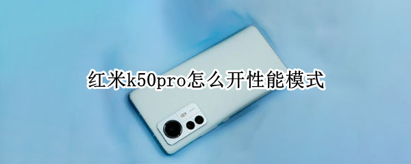 红米k50pro怎么开性能模式（redmik30怎么开性能模式）