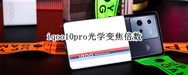 iqoo10pro光学变焦倍数（iqoo8pro支持多少倍数字变焦）