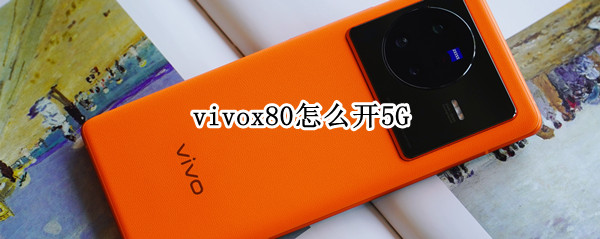 vivox80怎么开5G vivox80怎么开小窗口