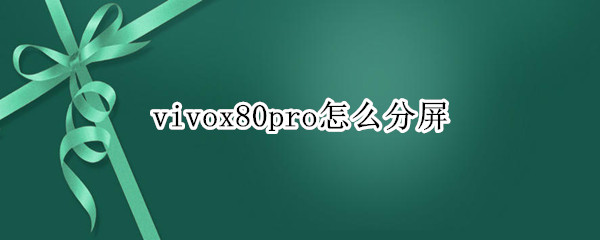 vivox80pro怎么分屏（vivox27pro分屏）