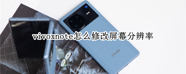 vivoxnote怎么修改屏幕分辨率 vivox9怎么修改屏幕分辨率