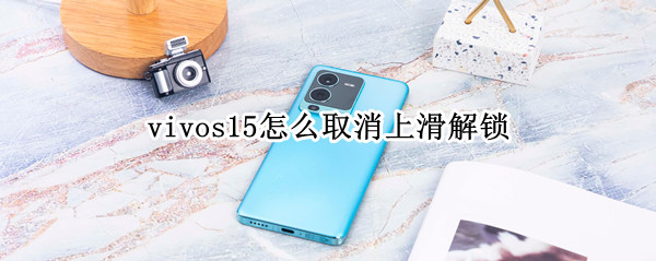 vivos15怎么取消上滑解锁 vivo手机解锁后出现右滑解锁怎么取消