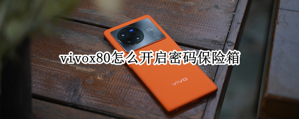 vivox80怎么开启密码保险箱（vivo密码保险箱怎么用）