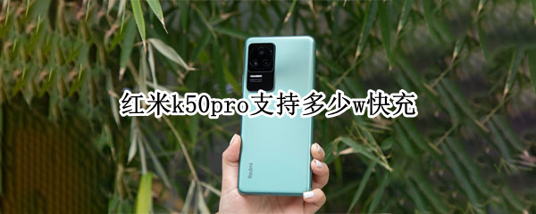 红米k50pro支持多少w快充 红米k40pro支持65w快充吗