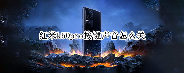 红米k50pro按键声音怎么关（红米k30pro怎么取消按键音）