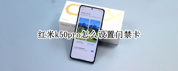 红米k50pro怎么设置门禁卡（redmi k30怎么设置门禁卡）