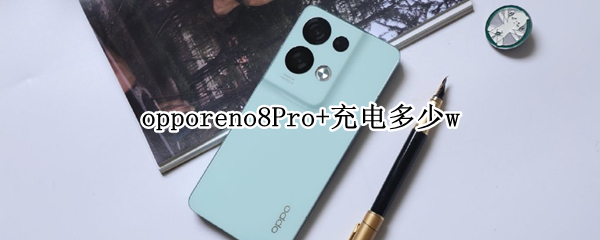opporeno8Pro+充电多少w（OPPOreno8pro）