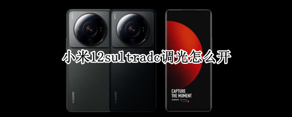 小米12sultradc调光怎么开 小米10dc调光要不要开启