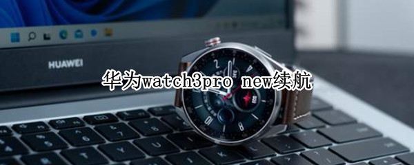 华为watch3pro（华为watch3pro功能介绍）
